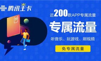 腾讯大王卡的免流量app有哪些？