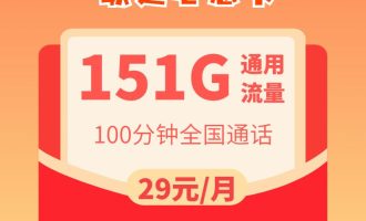 2023联通最便宜的套餐（联通心意卡29元151G办理入口）