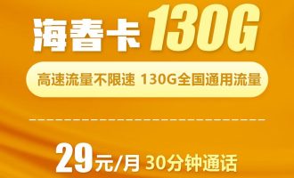 联通卡19元200g无限流量卡（联通海春卡申请入口）