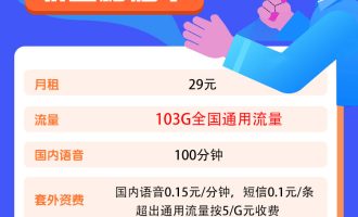 联通2023年最新套餐价格（联通秒烟卡29元103g通用流量卡）