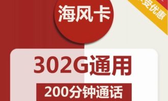 中国联通超大流量卡,联通海风卡59元302G流量套餐