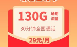 中国联通流量卡29元130G联通玉兔卡申请