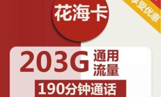 联通花海卡申请入口（联通39元套餐介绍及办理）