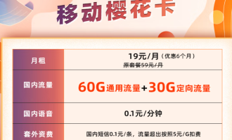 移动大流量樱花卡19元包60G通用流量+30G定向