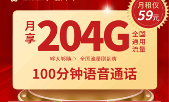 联通瑞升卡申请入口（联通59元200g流量可信吗）