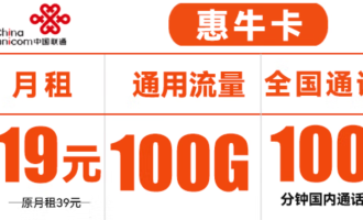 联通19元100g纯流量卡真的假的？来看看吧