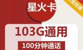 联通星火卡申请入口（2023大流量卡全国通用）