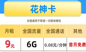 移动花卡值不值得办理 移动花神卡9元6G流量套餐