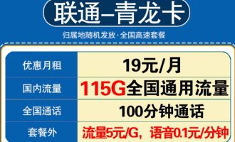 河南联通19元流量卡办理（联通19元流量卡介绍）