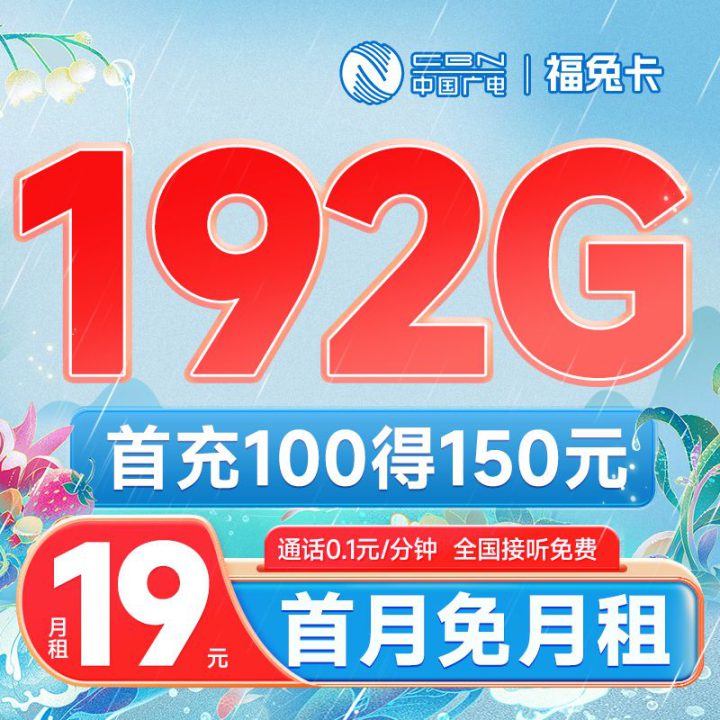 广电19元192g真的假的？套餐优缺点-1