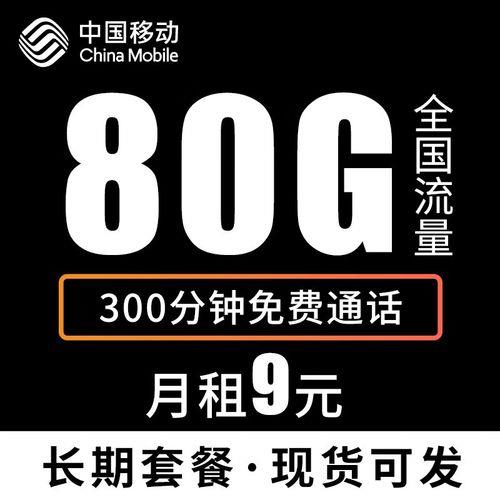 中国移动9元月租卡，流量多、通话省、性价比高