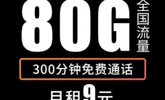 中国移动9元月租卡，流量多、通话省