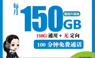 6月11日移动新丽卡 29元/150G套餐【限时福利送200M宽带+限江苏】