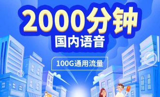 联通语音王 59元/100G流量+2000分钟超长通话时长