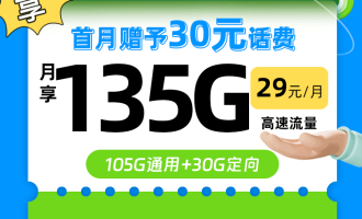 四川办理电话卡套餐怎么选？29元/135G高速流量